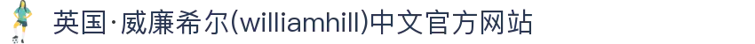 英国·威廉希尔(williamhill)中文官方网站